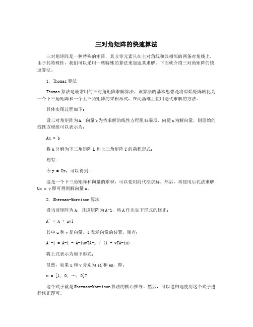 三对角矩阵的快速算法