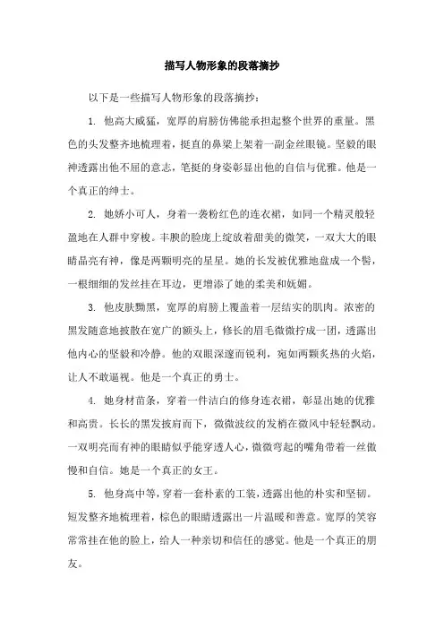 描写人物形象的段落摘抄