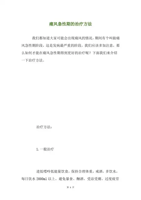 痛风急性期的治疗方法