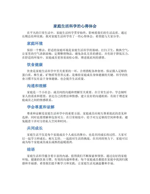 家庭生活科学的心得体会