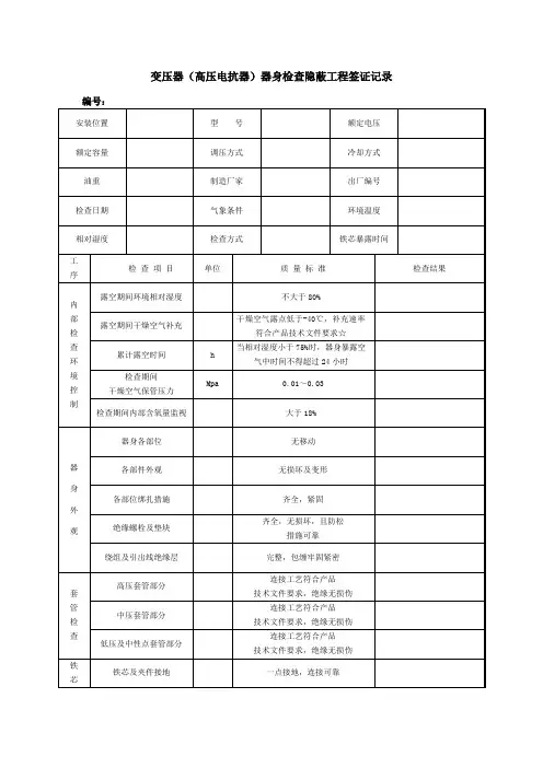 变压器(高压电抗器)器身检查隐蔽工程签证记录