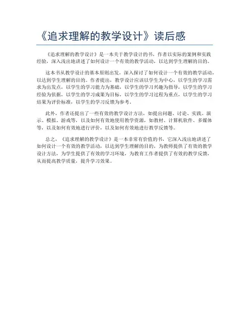《追求理解的教学设计》读后感