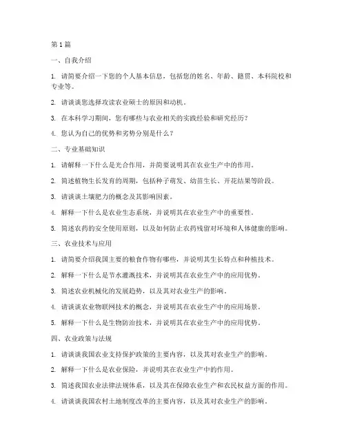 农硕面试题目(3篇)