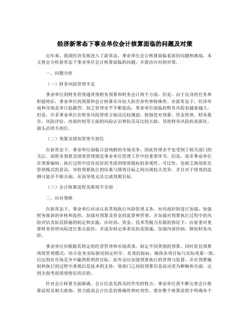 经济新常态下事业单位会计核算面临的问题及对策