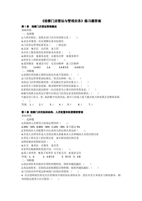 连锁门店营运与管理实务(第5版)课后练习答案