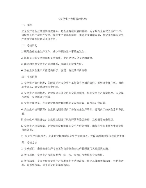 《安全生产考核管理制度》