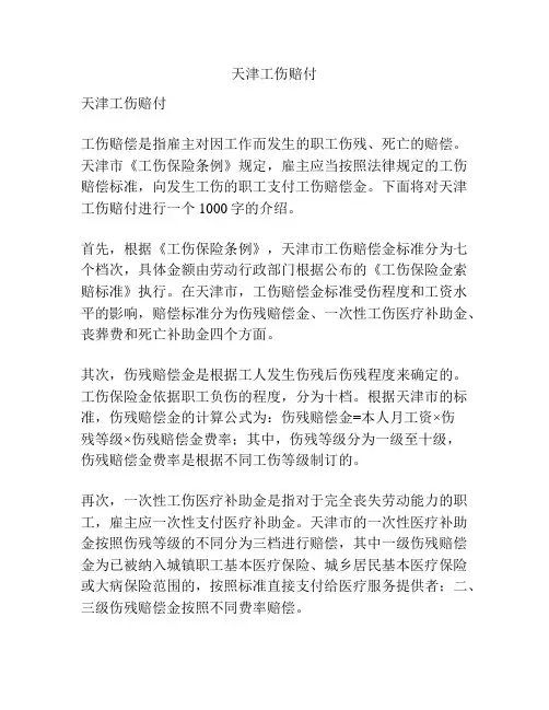 天津工伤赔付