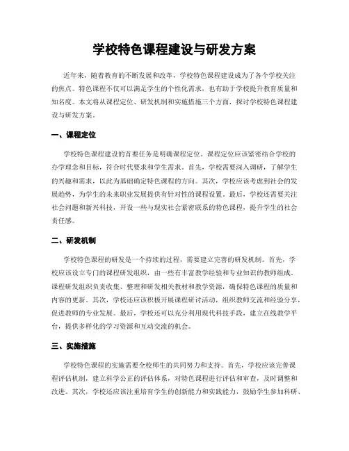 学校特色课程建设与研发方案