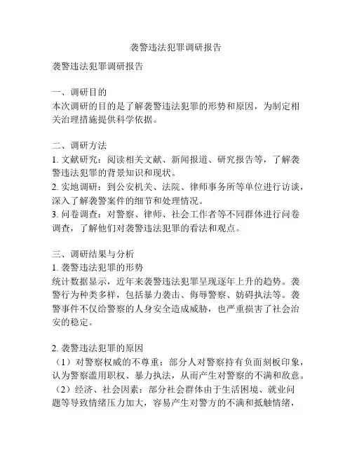 袭警违法犯罪调研报告