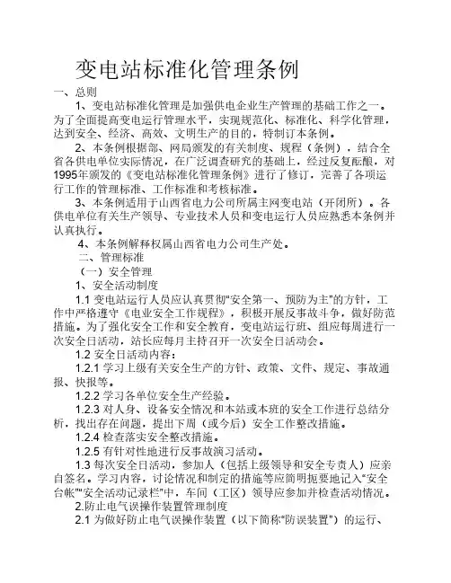 变电站标准化管理条例