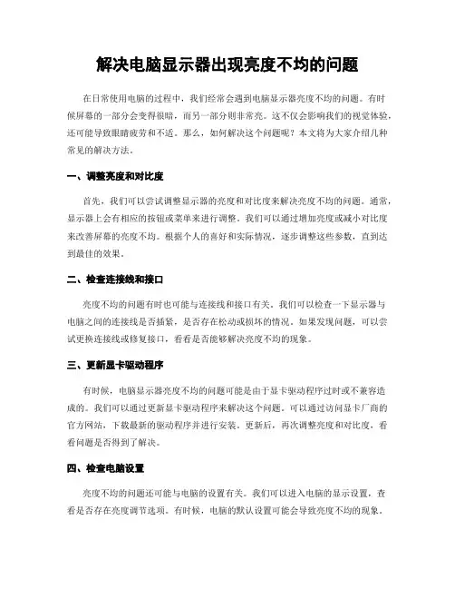 解决电脑显示器出现亮度不均的问题