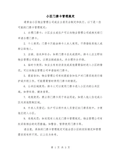 小区门禁卡管理规定(三篇)