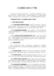 公文盖章应注意的几个问题