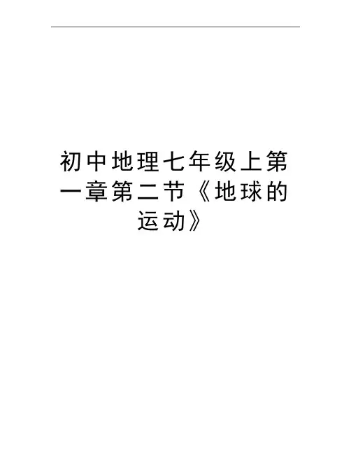 最新初中地理七年级上第一章第二节《地球的运动》