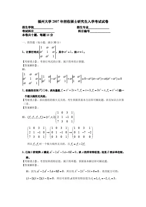 福州大学2007年高等代数考研试题及解答 (1)