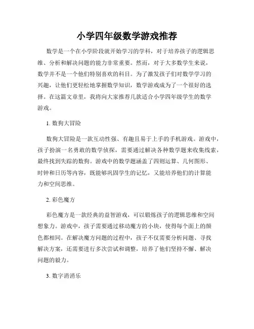 小学四年级数学游戏推荐