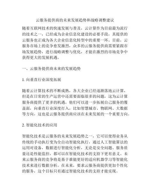 云服务提供商的未来发展趋势和战略调整建议