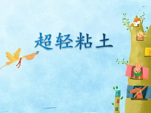 超轻粘土课件