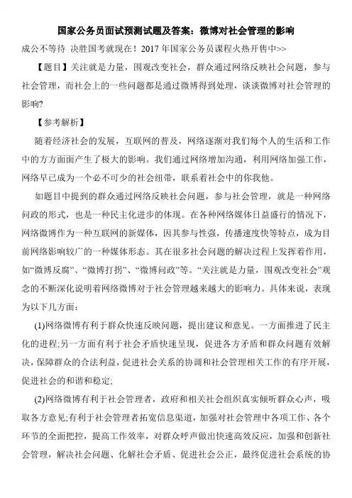 国家公务员面试预测试题及答案：微博对社会管理的影响