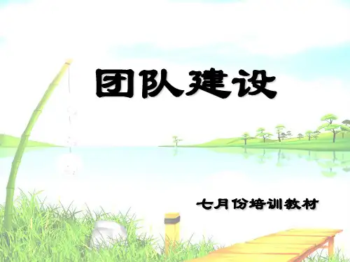 【房地产中介企业团队建设】(PPT34页)