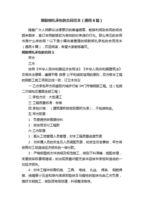 钢筋绑扎承包的合同范本（通用6篇）