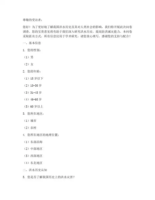 洪水历史调查问卷模板