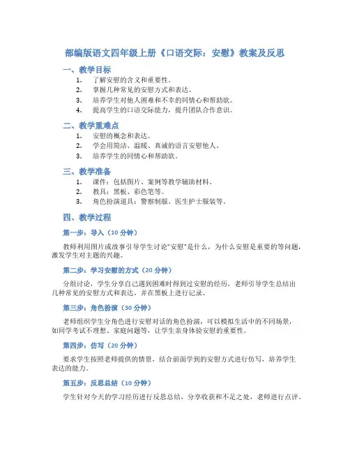 部编版语文四年级上册《口语交际：安慰》教案及反思