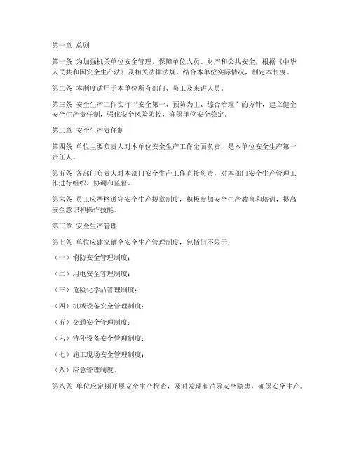 机关单位安全管理制度范本