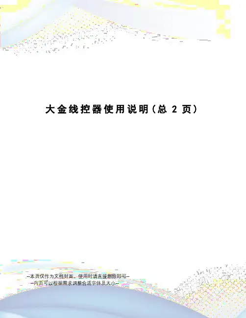 大金线控器使用说明
