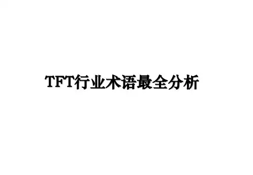 TFT行业术语最全分析