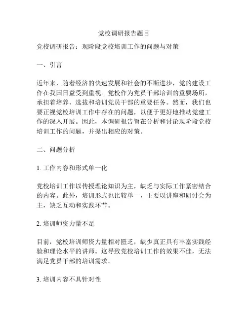党校调研报告题目