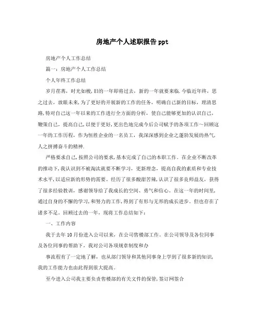 房地产个人述职报告ppt