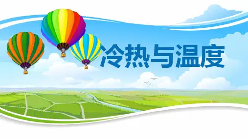 小学精品科学 四年级上册科学课件-2.1 冷热与温度｜苏教版 (共43张PPT)