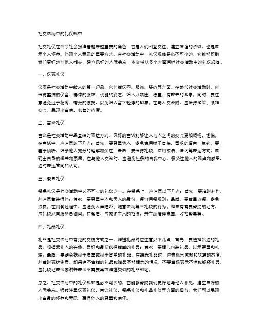 社交活动中的礼仪规范
