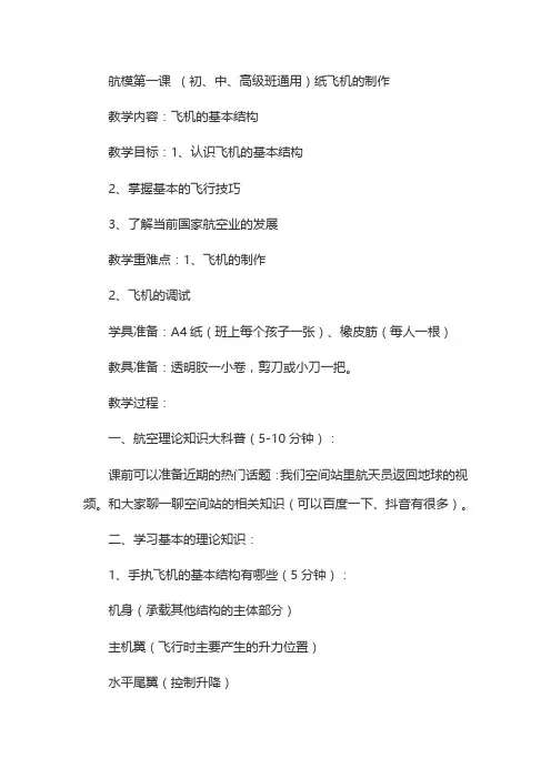 航模第一课(初、中、高级班通用)纸飞机的制作