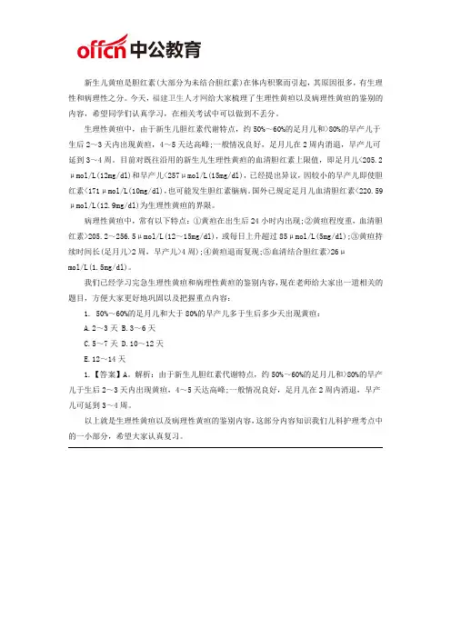 2019福建厦门护理学基础知识：生理性黄疸和病理性黄疸的鉴别