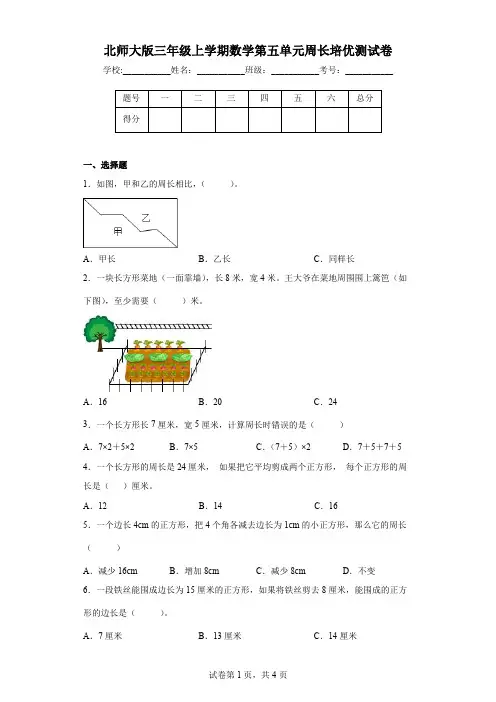 北师大版三年级上学期数学第五单元周长培优测试卷(附答案)
