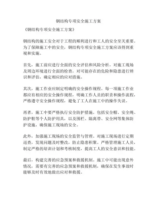 钢结构专项安全施工方案