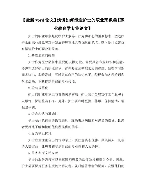【最新word论文】浅谈如何塑造护士的职业形象美【职业教育学专业论文】