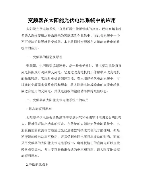 变频器在太阳能光伏电池系统中的应用
