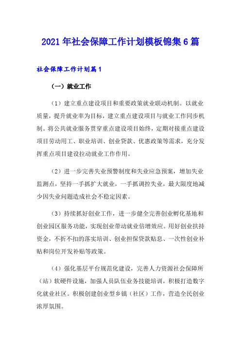 2021年社会保障工作计划模板锦集6篇