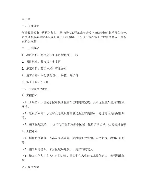 绿化施工工程案例分析(3篇)