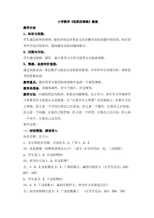 小学数学《取胜的策略》教案