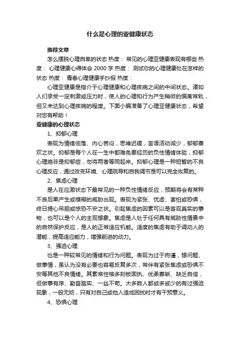 什么是心理的亚健康状态