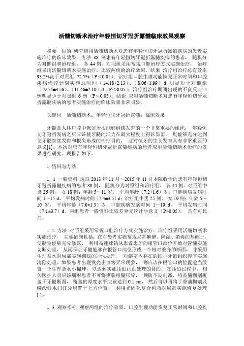 活髓切断术治疗年轻恒切牙冠折露髓临床效果观察