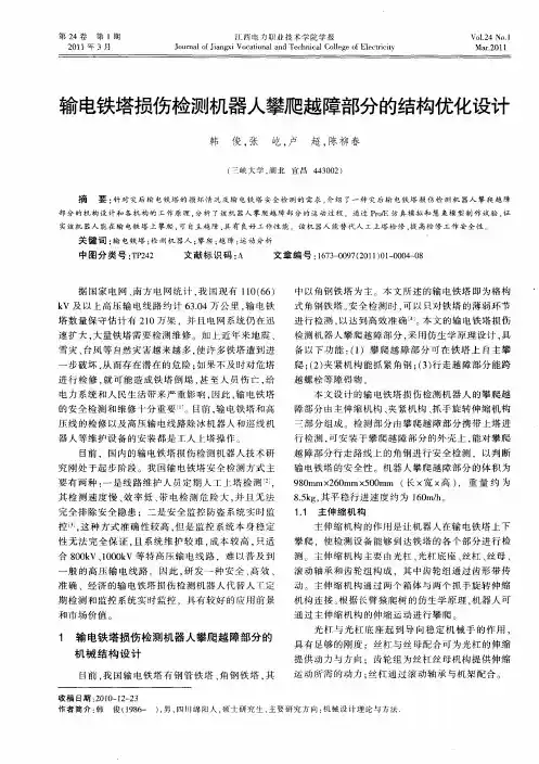 输电铁塔损伤检测机器人攀爬越障部分的结构优化设计