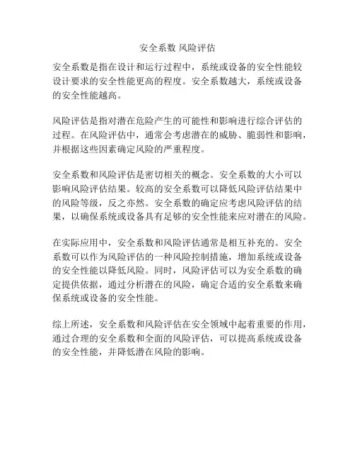 安全系数 风险评估