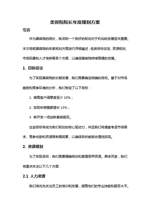 美容院院长年度规划方案