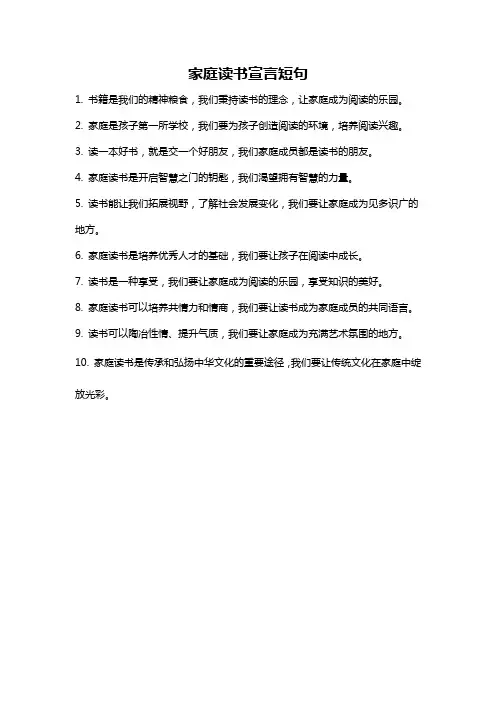 家庭读书宣言短句