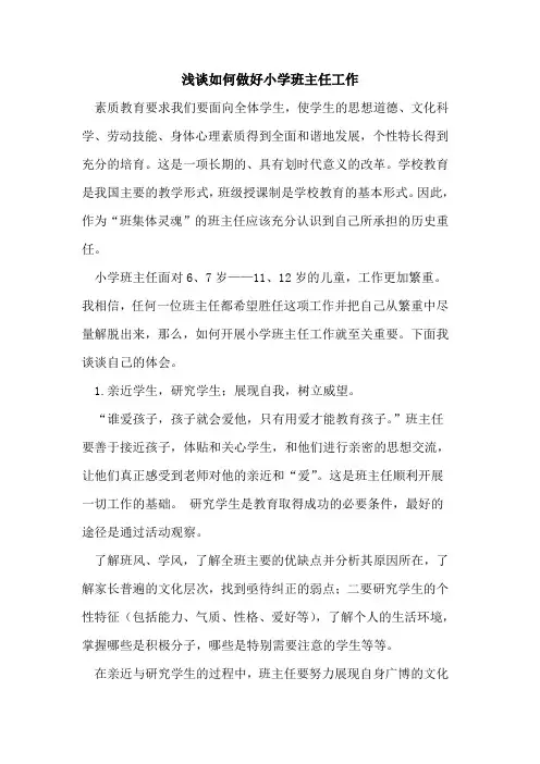 如何做好小学班主任工作